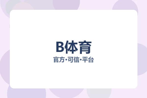 B体育